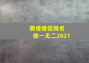 微信情侣网名 独一无二2021